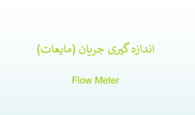 دانلود-پاورپوینت-اندازه-گيری-جريان-مايعات-
